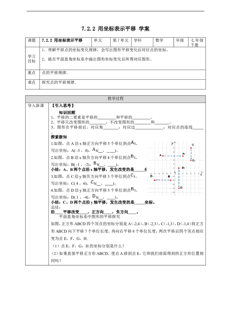 7.2.2用坐标表示平移学案_初中数学人教版_7下-初中数学人教版_7下-初中数学人教版（旧版）赠送_01课件+教案（配套）_课件+教案+学案（第2套）