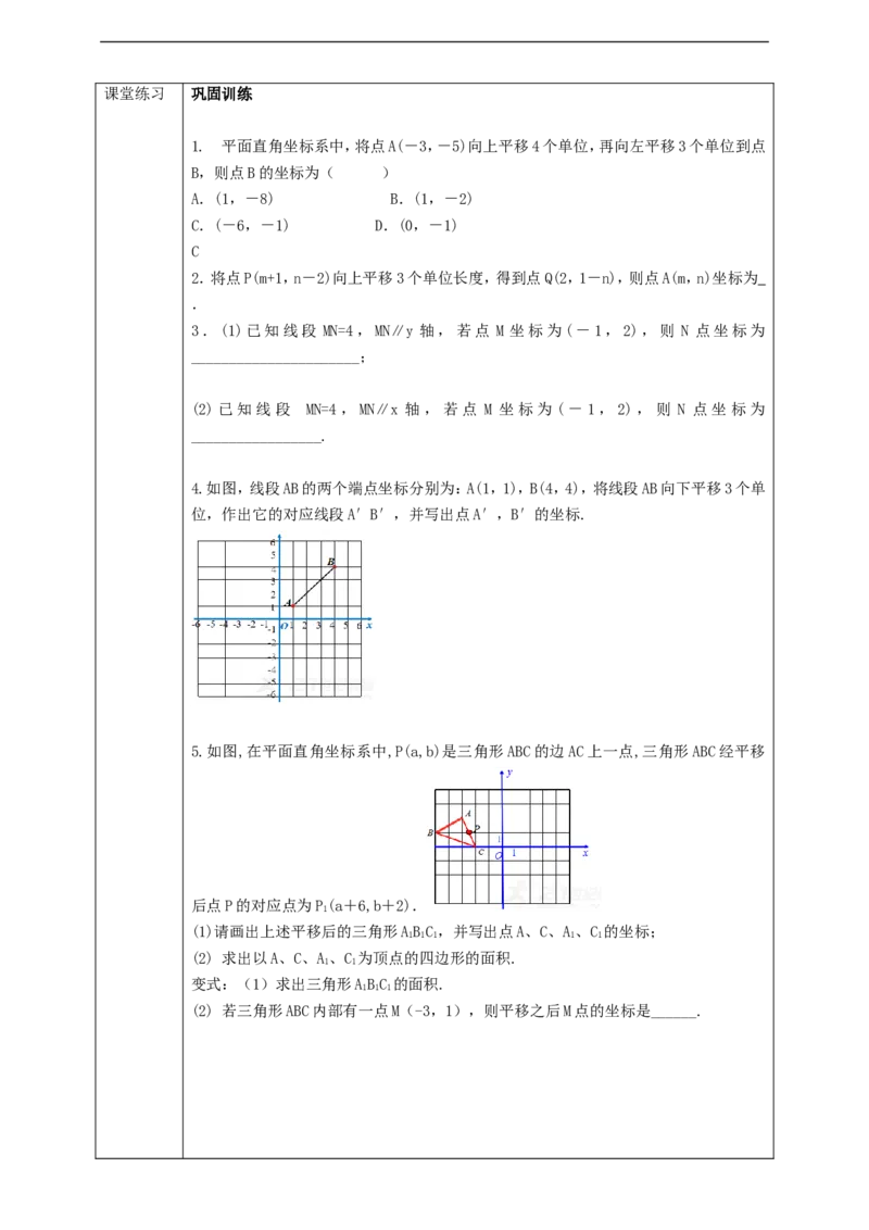7.2.2用坐标表示平移学案_初中数学人教版_7下-初中数学人教版_7下-初中数学人教版（旧版）赠送_01课件+教案（配套）_课件+教案+学案（第2套）