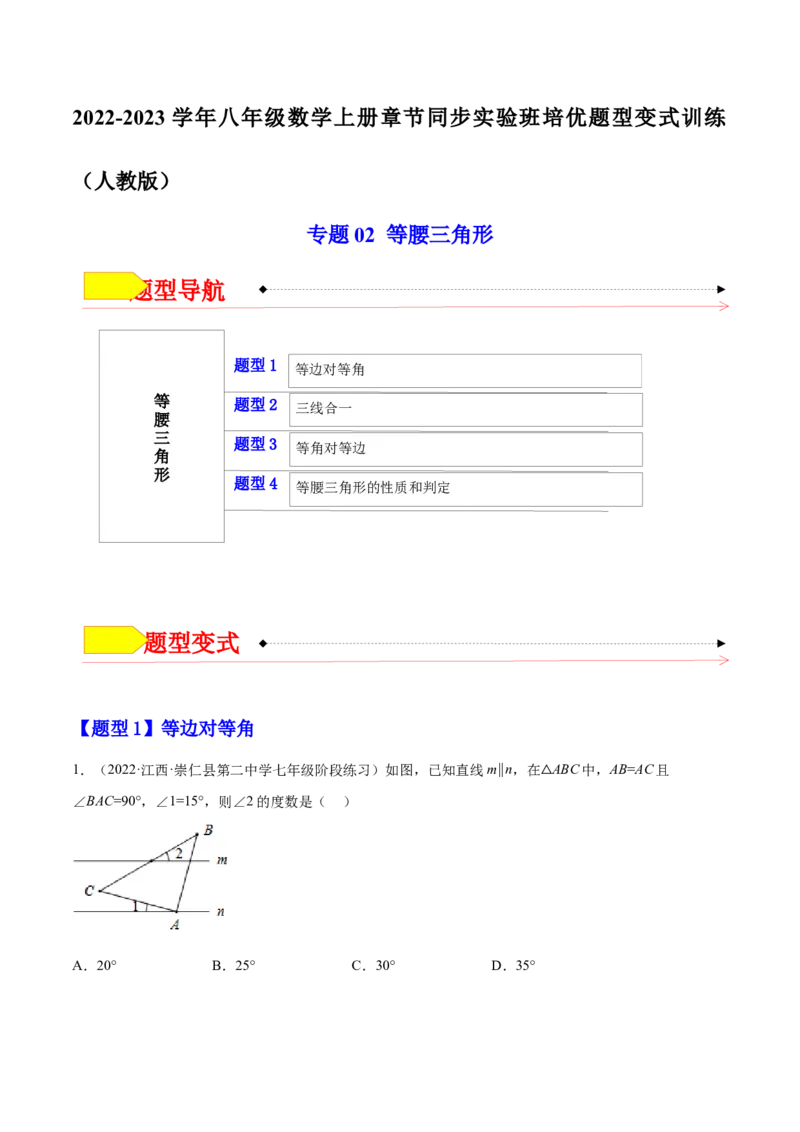 专题02等腰三角形（原卷版）_初中数学人教版_8上-初中数学人教版_旧版_07专项讲练_章节同步实验班培优题型变式训练八年级数学上册（人教版）