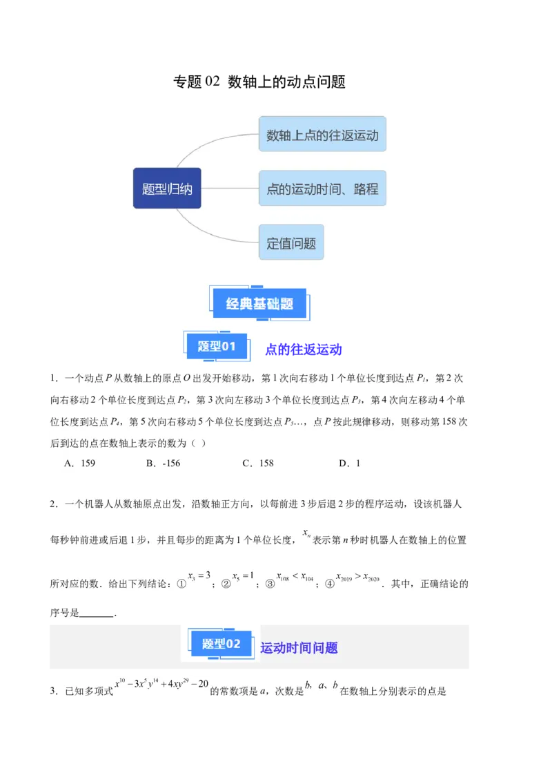 专题02数轴上的动点问题（原卷版）（人教版）_初中数学人教版_7上-初中数学人教版_7上-初中数学人教版（旧版）赠送_06习题试卷_6期中期末复习专题