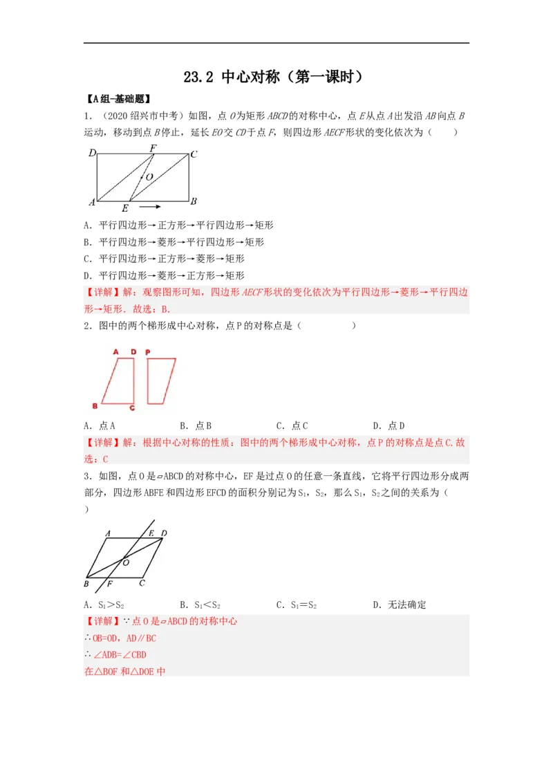 23.2中心对称（第一课时）（备作业）-九年级数学上册同步备课系列（人教版）（解析版）_初中数学人教版_9上-初中数学人教版_06习题试卷_1同步练习_同步练习（第3套）