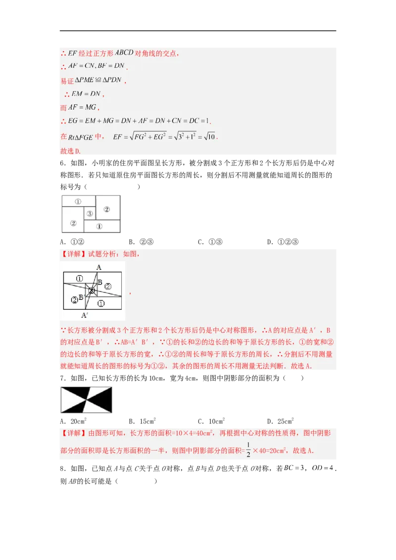 23.2中心对称（第一课时）（备作业）-九年级数学上册同步备课系列（人教版）（解析版）_初中数学人教版_9上-初中数学人教版_06习题试卷_1同步练习_同步练习（第3套）