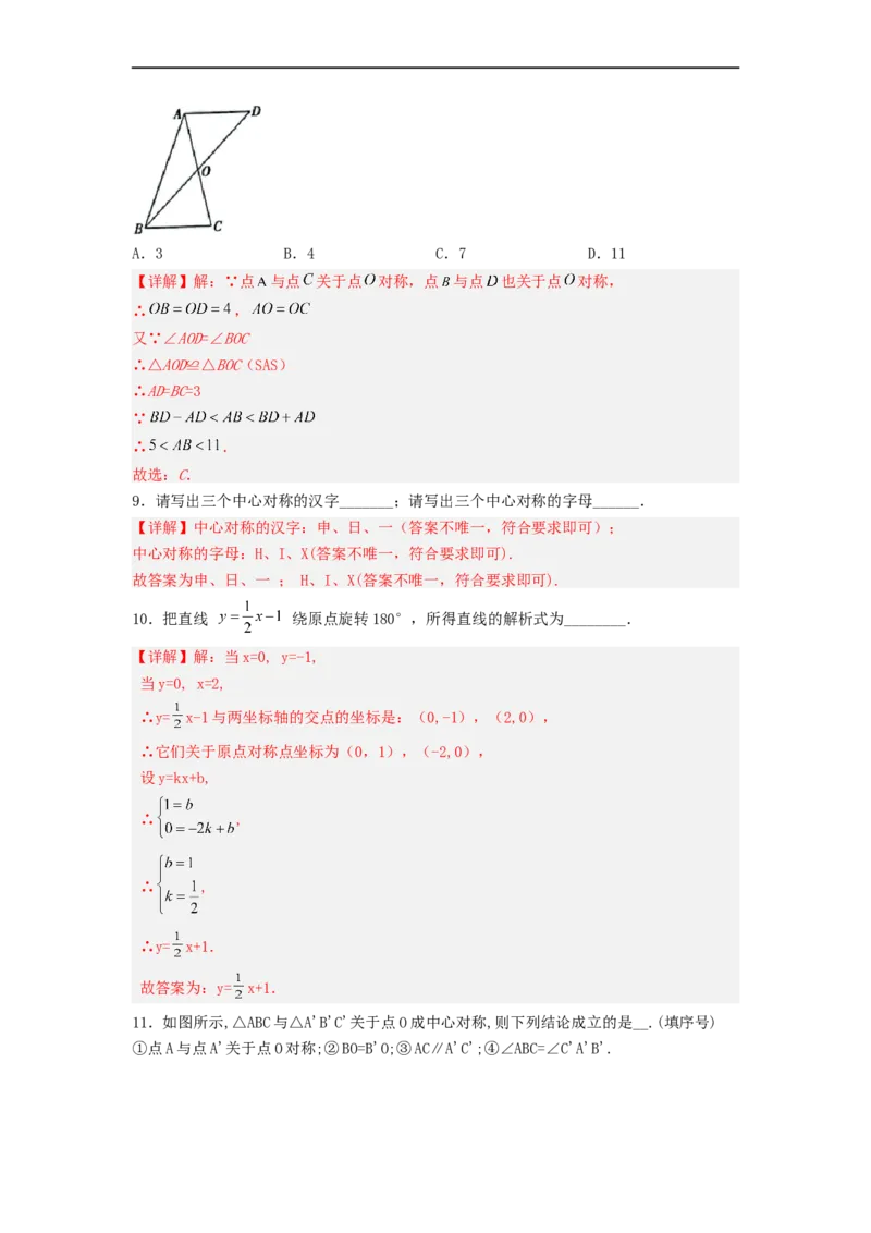 23.2中心对称（第一课时）（备作业）-九年级数学上册同步备课系列（人教版）（解析版）_初中数学人教版_9上-初中数学人教版_06习题试卷_1同步练习_同步练习（第3套）