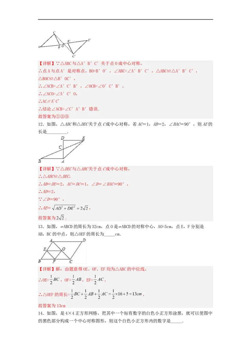 23.2中心对称（第一课时）（备作业）-九年级数学上册同步备课系列（人教版）（解析版）_初中数学人教版_9上-初中数学人教版_06习题试卷_1同步练习_同步练习（第3套）