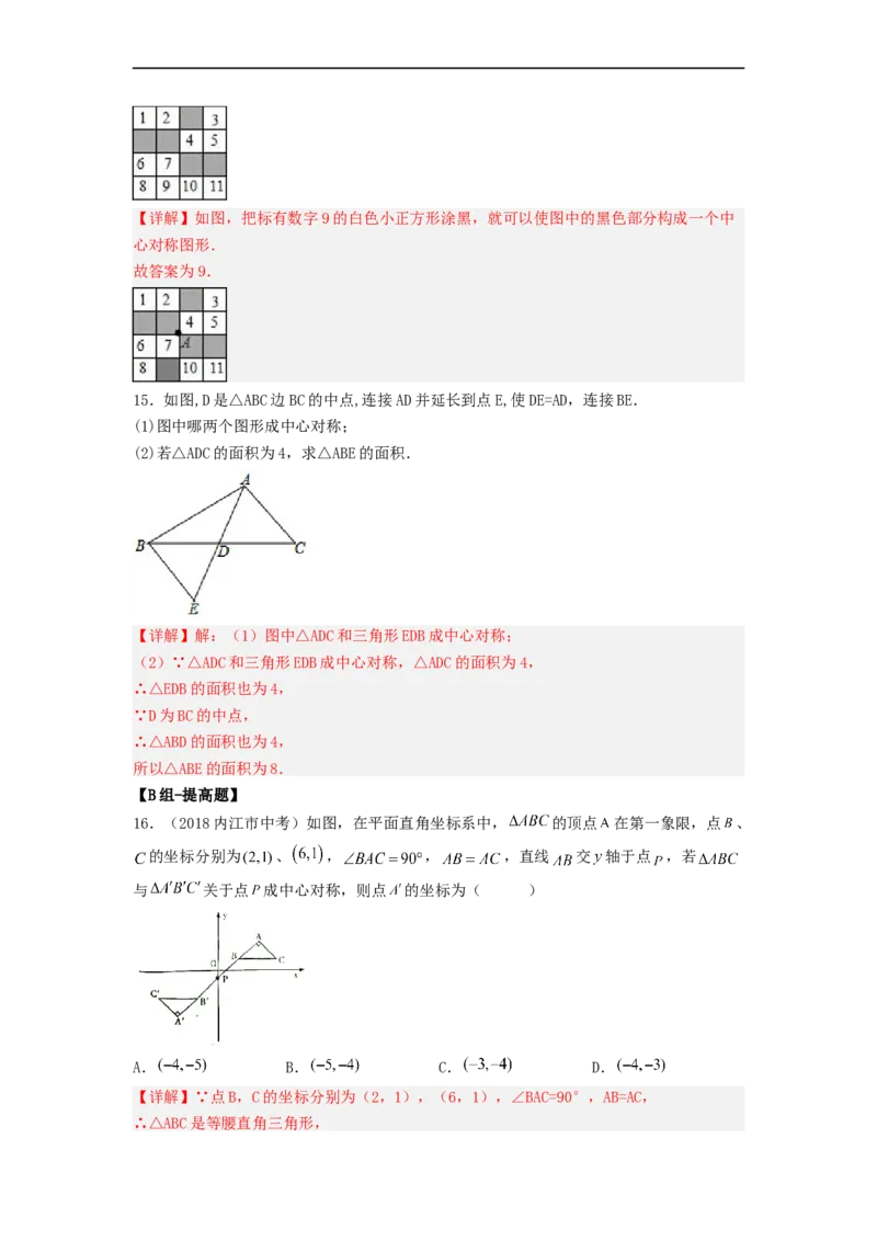 23.2中心对称（第一课时）（备作业）-九年级数学上册同步备课系列（人教版）（解析版）_初中数学人教版_9上-初中数学人教版_06习题试卷_1同步练习_同步练习（第3套）