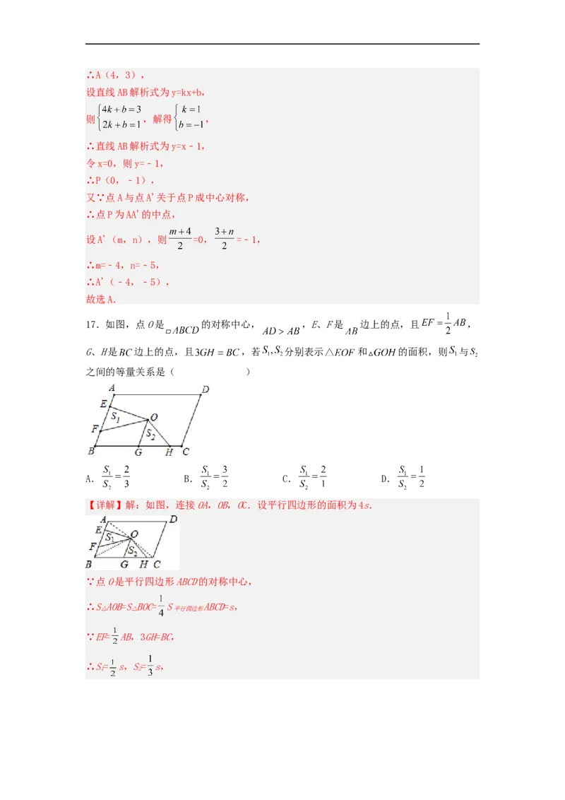 23.2中心对称（第一课时）（备作业）-九年级数学上册同步备课系列（人教版）（解析版）_初中数学人教版_9上-初中数学人教版_06习题试卷_1同步练习_同步练习（第3套）