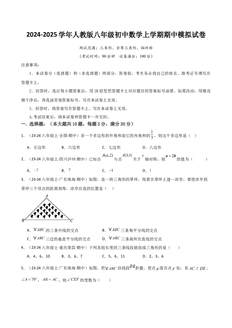 人教版八年级初中数学上学期期中模拟试卷（学生版）_初中数学_八年级数学上册（人教版）_常见题型通关讲解练-V3_2025版