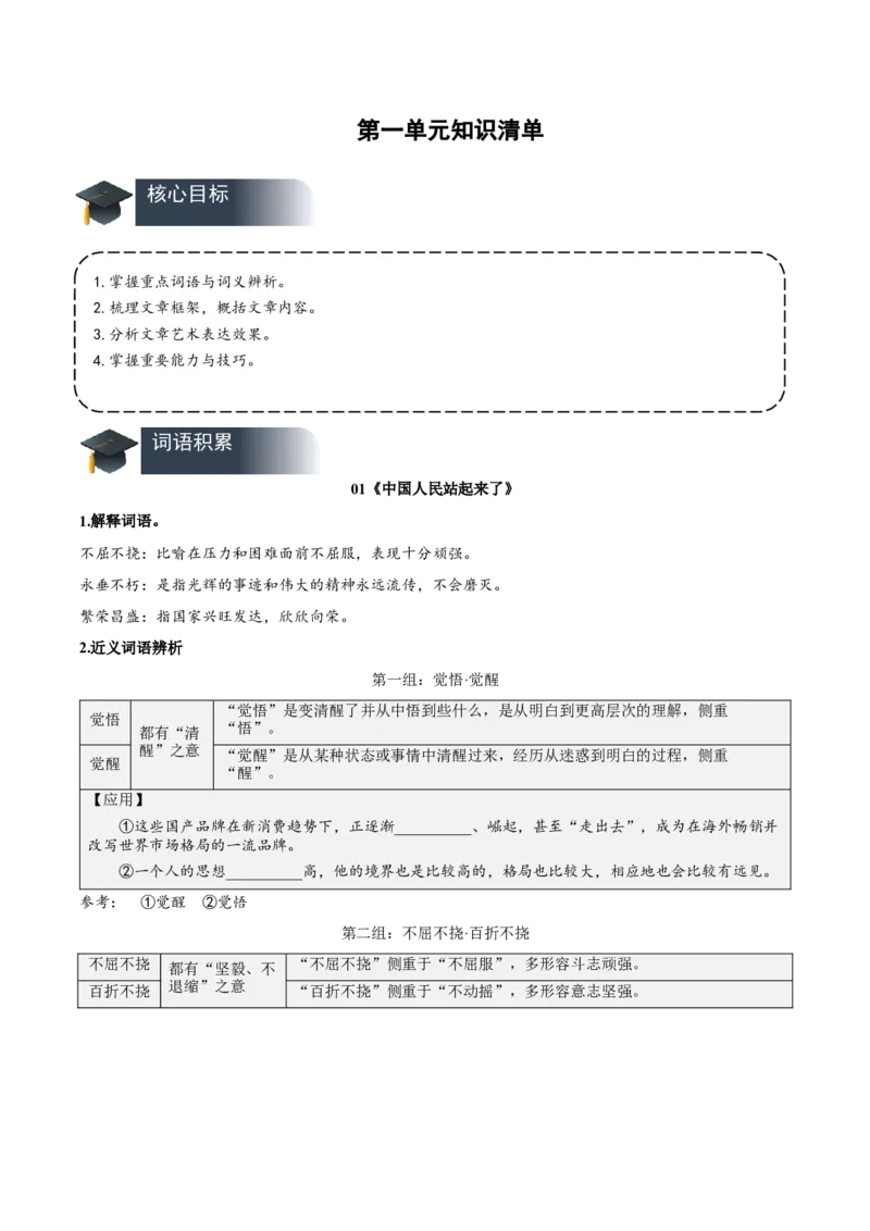 第一单元（知识清单）-（统编版选择性必修上册）_高语_高中语文_选择性必修上册_知识清单