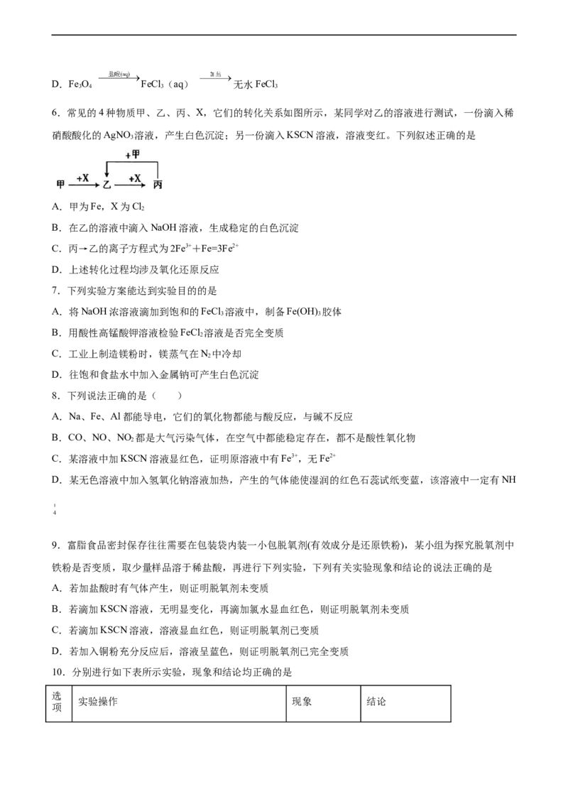 2022届高三化学二轮复习探究铁及其化合物的转化专题练习（word版含解析）_05高考化学_新高考复习资料_2022年新高考资料_2022届高三化学二轮复习练习卷(含答案）
