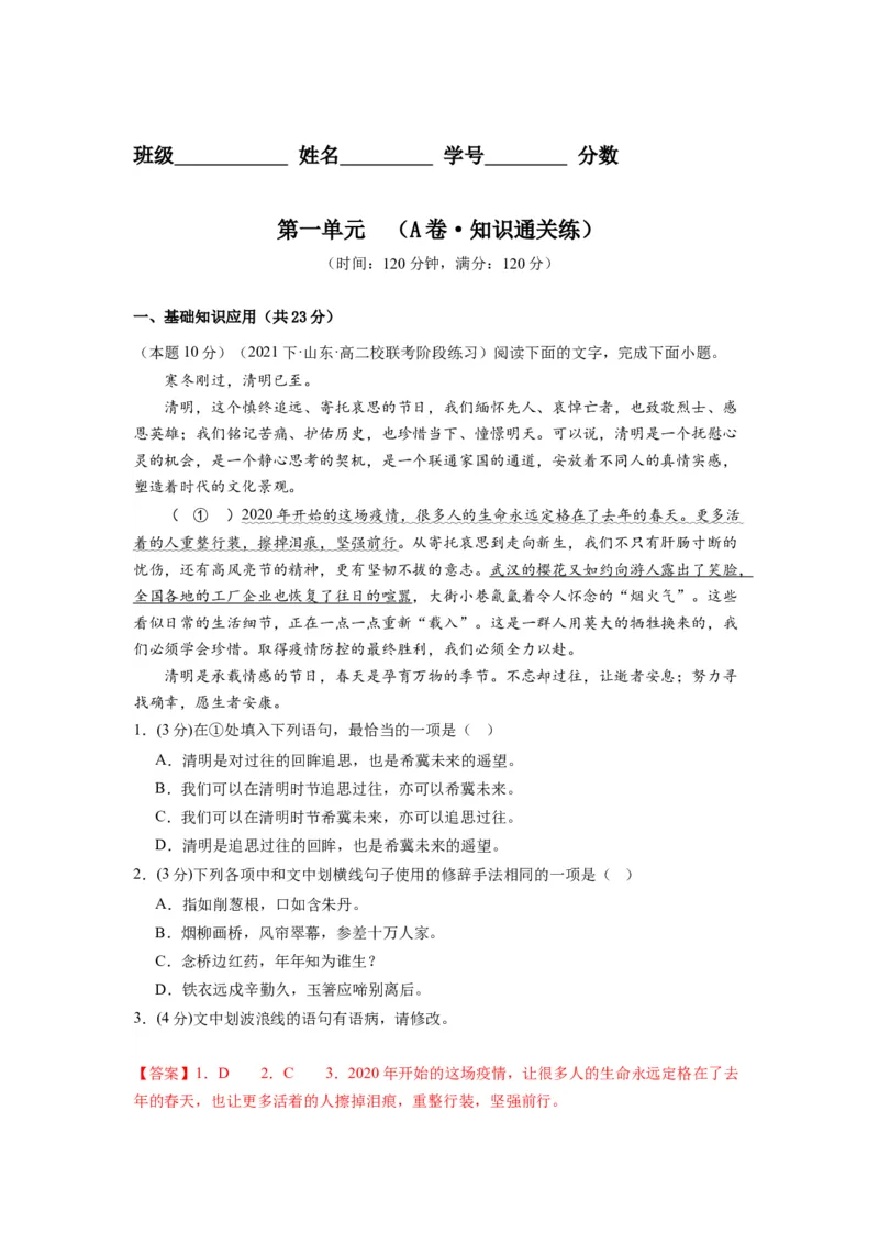 第一单元（单元检测）（A卷&bull;知识通关练）-（统编版选择性必修下册）（教师版）_高语_高中语文_选择性必修下册_知识清单