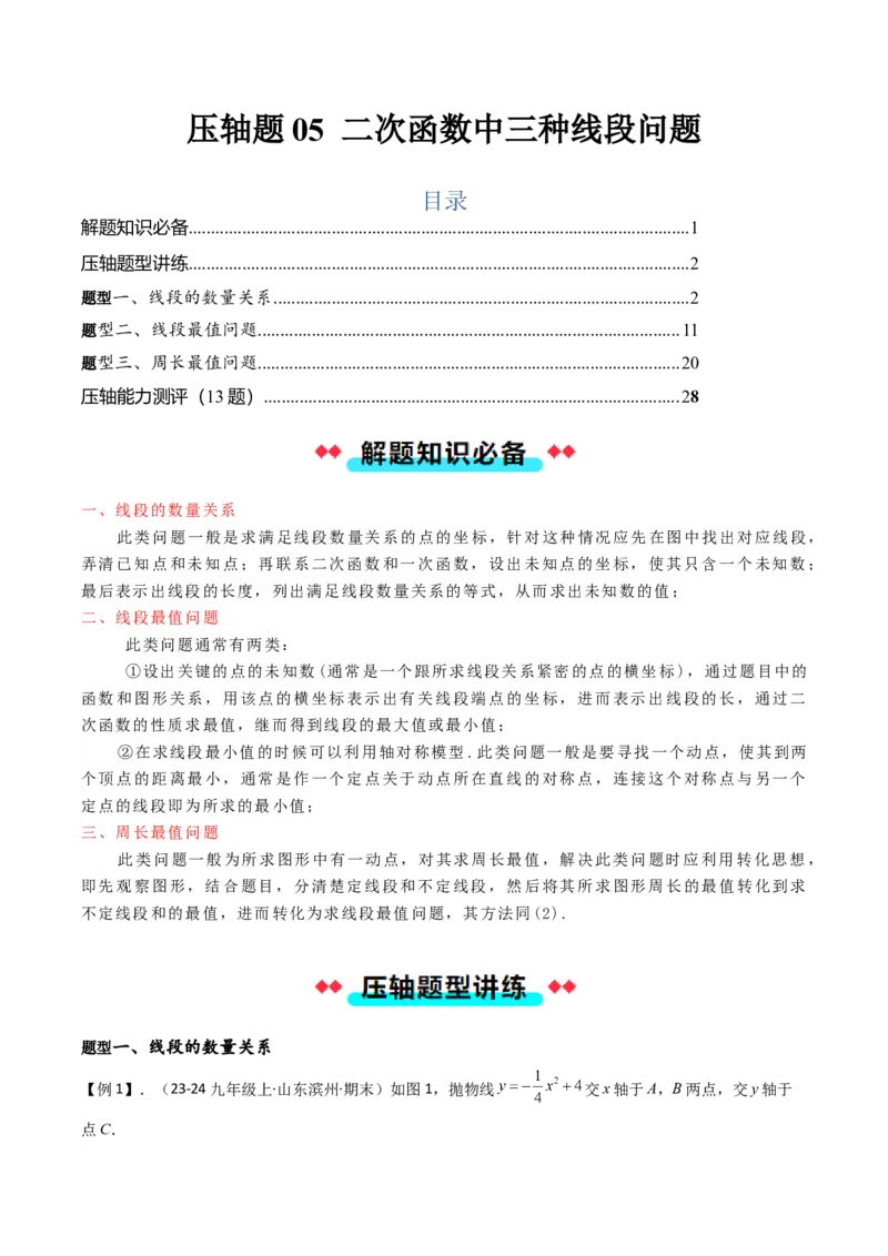 压轴题05二次函数中三种线段问题（学生版）_初中数学_九年级数学上册（人教版）_压轴题攻略-V9_2025版