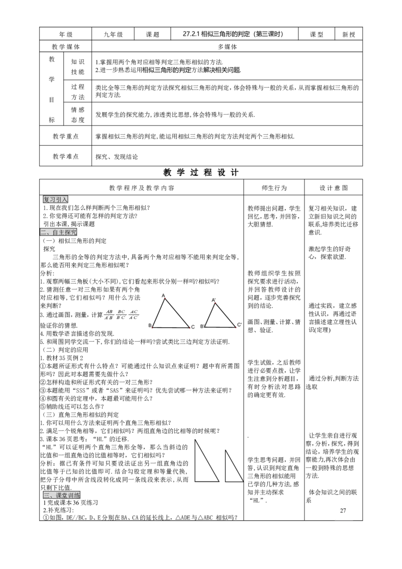 27.2.1相似三角形的判定（3）_初中数学人教版_9下-初中数学人教版_04教案（多套）_教案3（赠送）_27相似