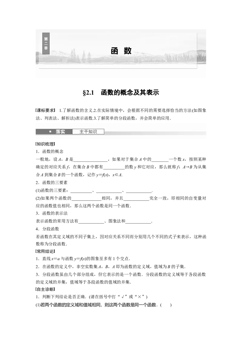 第二章　&sect;2.1　函数的概念及其表示_2.2025数学总复习_2025年新高考资料_一轮复习_2025高考大一轮复习讲义+课件（完结）_2025高考大一轮复习数学（人教A版）_学生用书Word版文档_761