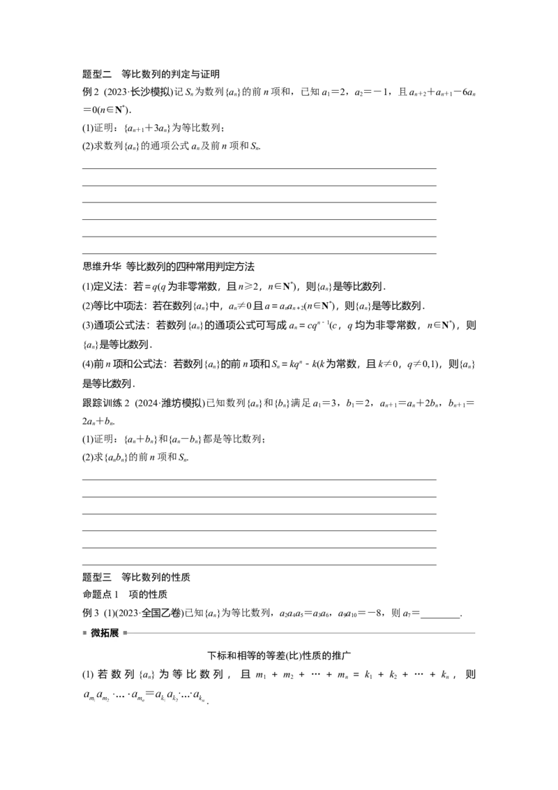 第六章　&sect;6.3　等比数列_2.2025数学总复习_2025年新高考资料_一轮复习_2025高考大一轮复习讲义+课件（完结）_2025高考大一轮复习数学（苏教版）_学生用书Word版文档_复习讲义