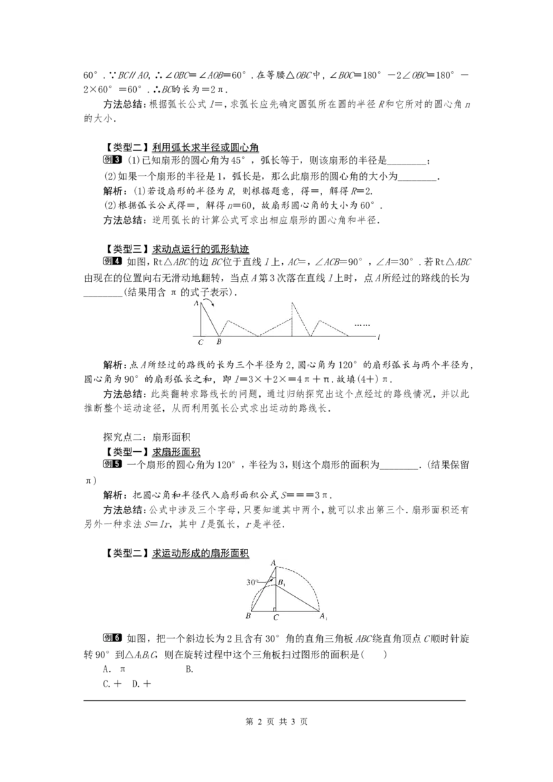 24.4第1课时弧长和扇形面积1_初中数学人教版_9上-初中数学人教版_04教案（多套）_教案1（精品）