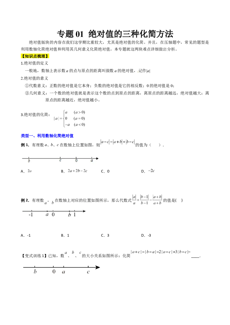 专题01绝对值的三种化简方法（原卷版）（人教版）_初中数学人教版_7上-初中数学人教版_7上-初中数学人教版（旧版）赠送_06习题试卷_5专项练习_专题（第2套）09份
