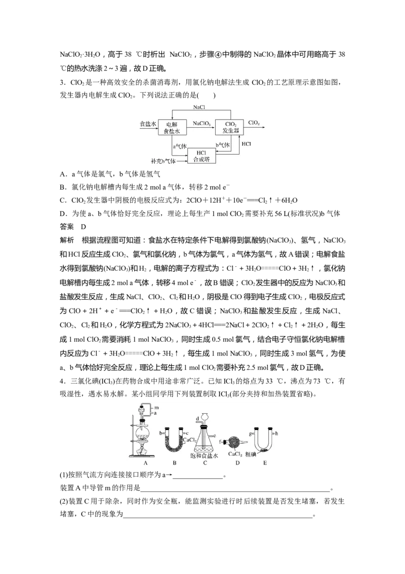 2022年高考化学一轮复习第4章第20讲　专项提能特训4　含氯化合物的制备_05高考化学_新高考复习资料_2022年新高考资料_2022年一轮复习各版本_1.高考化学2022年一轮复习通用版