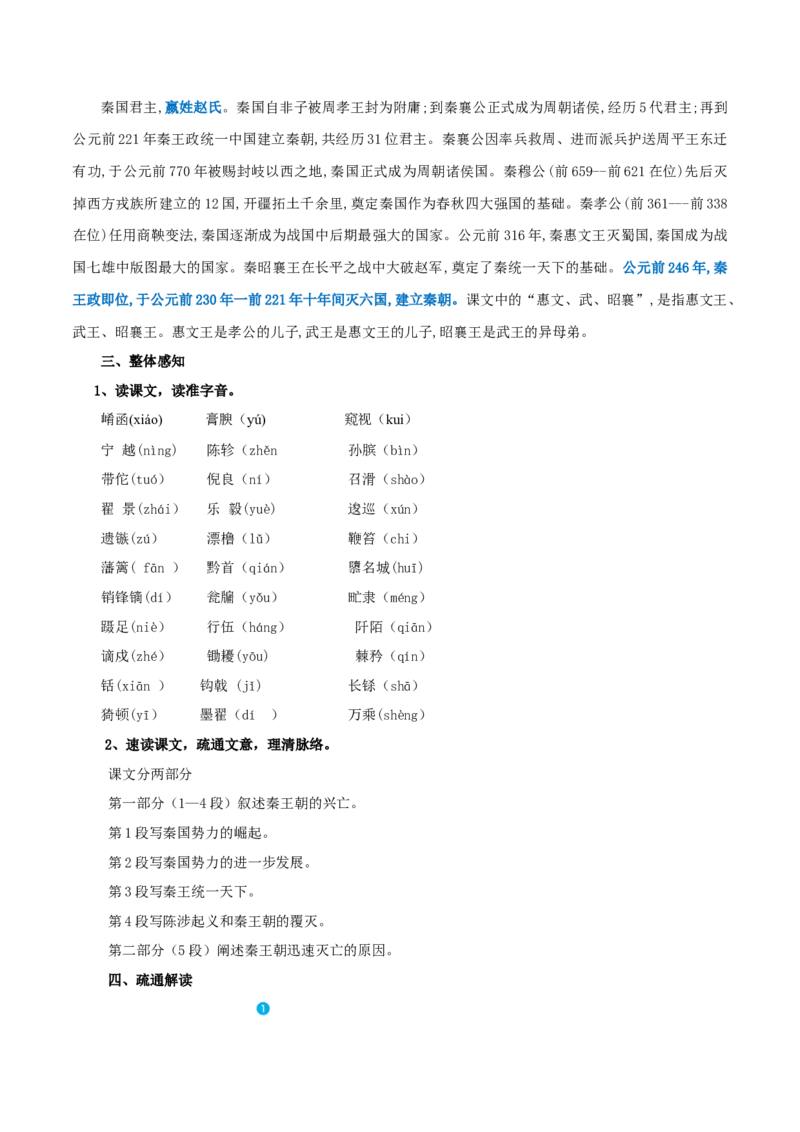 第11课过秦论（教案）-2020-2021学年高二语文随堂教学案（选择性必修中册）_高语_高中语文_必修上册_高中语文全套资料说课稿_04选择性必修中册教案_教案第1套