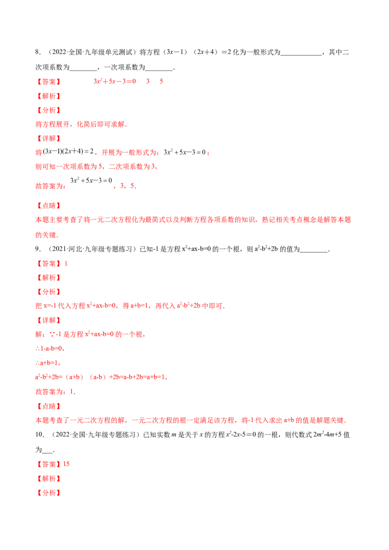 21.1一元二次方程（解析版）-2023实验培优_初中数学人教版_9上-初中数学人教版_07专项讲练_九年级数学上册章节同步实验班培优题型变式训练（人教版）