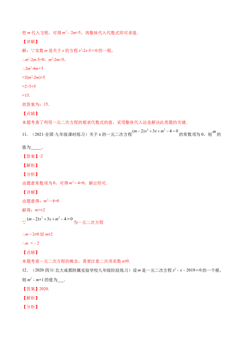 21.1一元二次方程（解析版）-2023实验培优_初中数学人教版_9上-初中数学人教版_07专项讲练_九年级数学上册章节同步实验班培优题型变式训练（人教版）