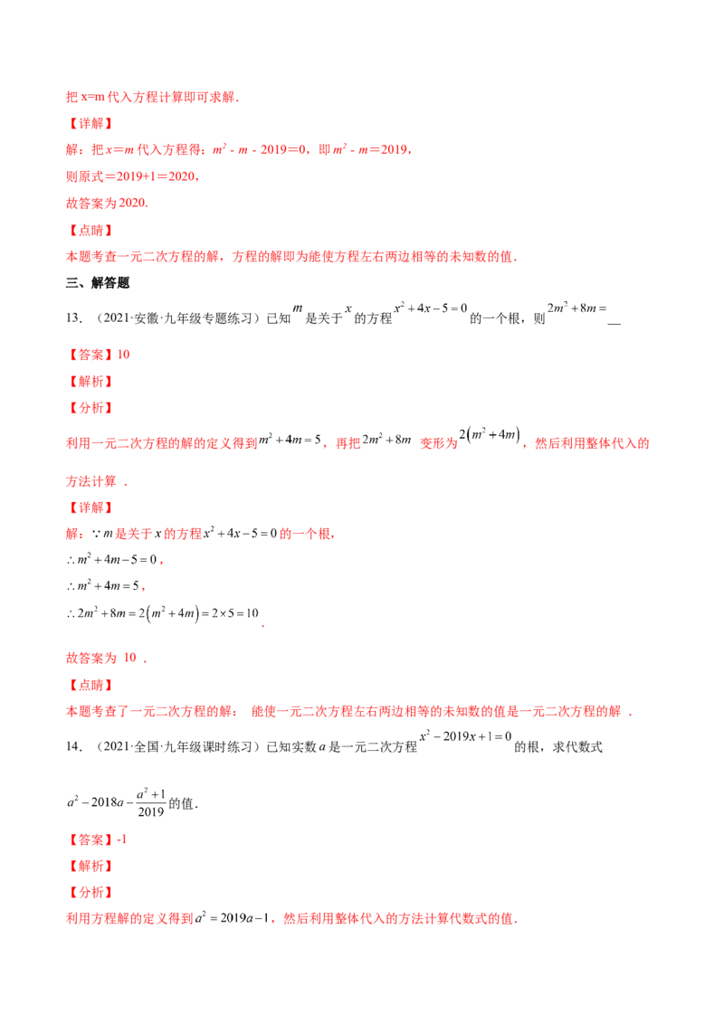 21.1一元二次方程（解析版）-2023实验培优_初中数学人教版_9上-初中数学人教版_07专项讲练_九年级数学上册章节同步实验班培优题型变式训练（人教版）