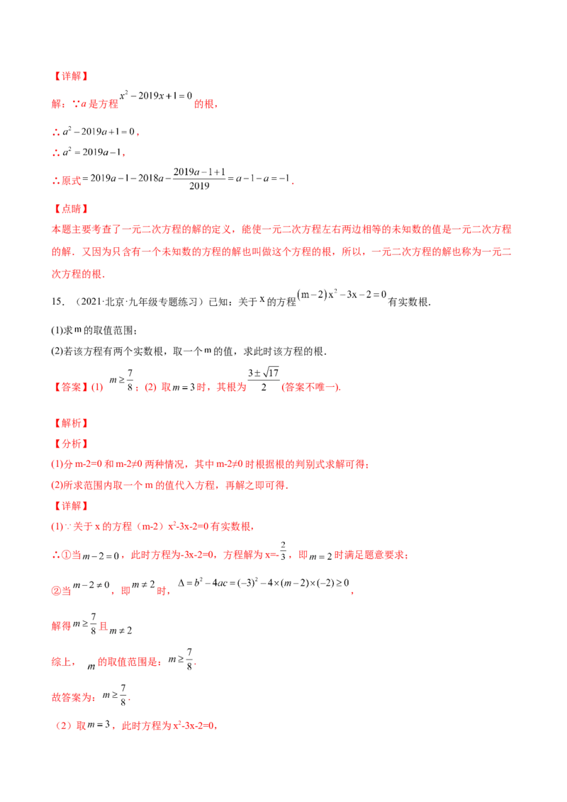 21.1一元二次方程（解析版）-2023实验培优_初中数学人教版_9上-初中数学人教版_07专项讲练_九年级数学上册章节同步实验班培优题型变式训练（人教版）