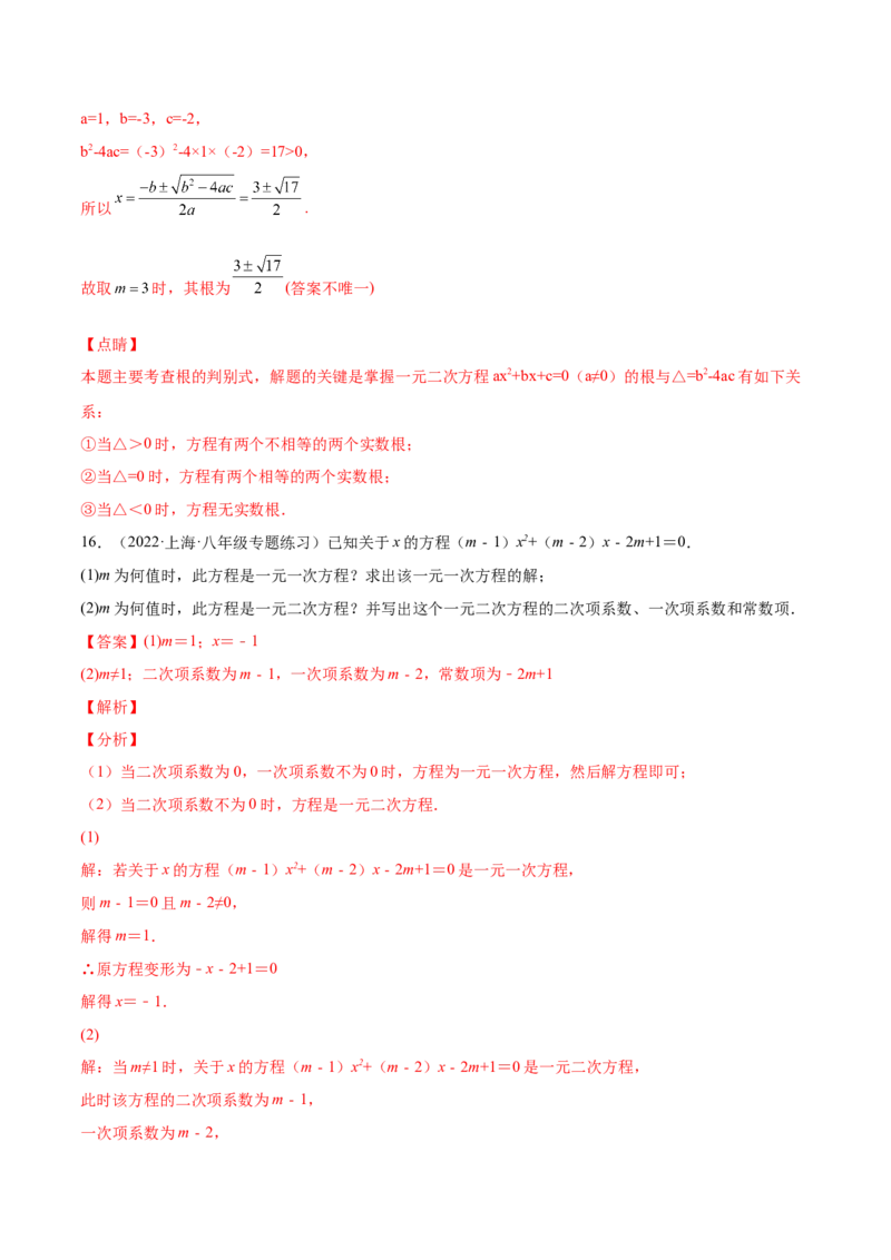 21.1一元二次方程（解析版）-2023实验培优_初中数学人教版_9上-初中数学人教版_07专项讲练_九年级数学上册章节同步实验班培优题型变式训练（人教版）