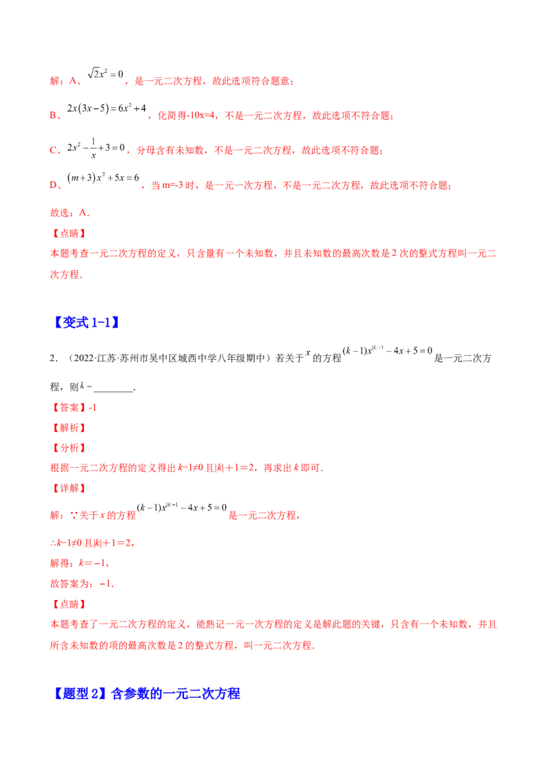 21.1一元二次方程（解析版）-2023实验培优_初中数学人教版_9上-初中数学人教版_07专项讲练_九年级数学上册章节同步实验班培优题型变式训练（人教版）