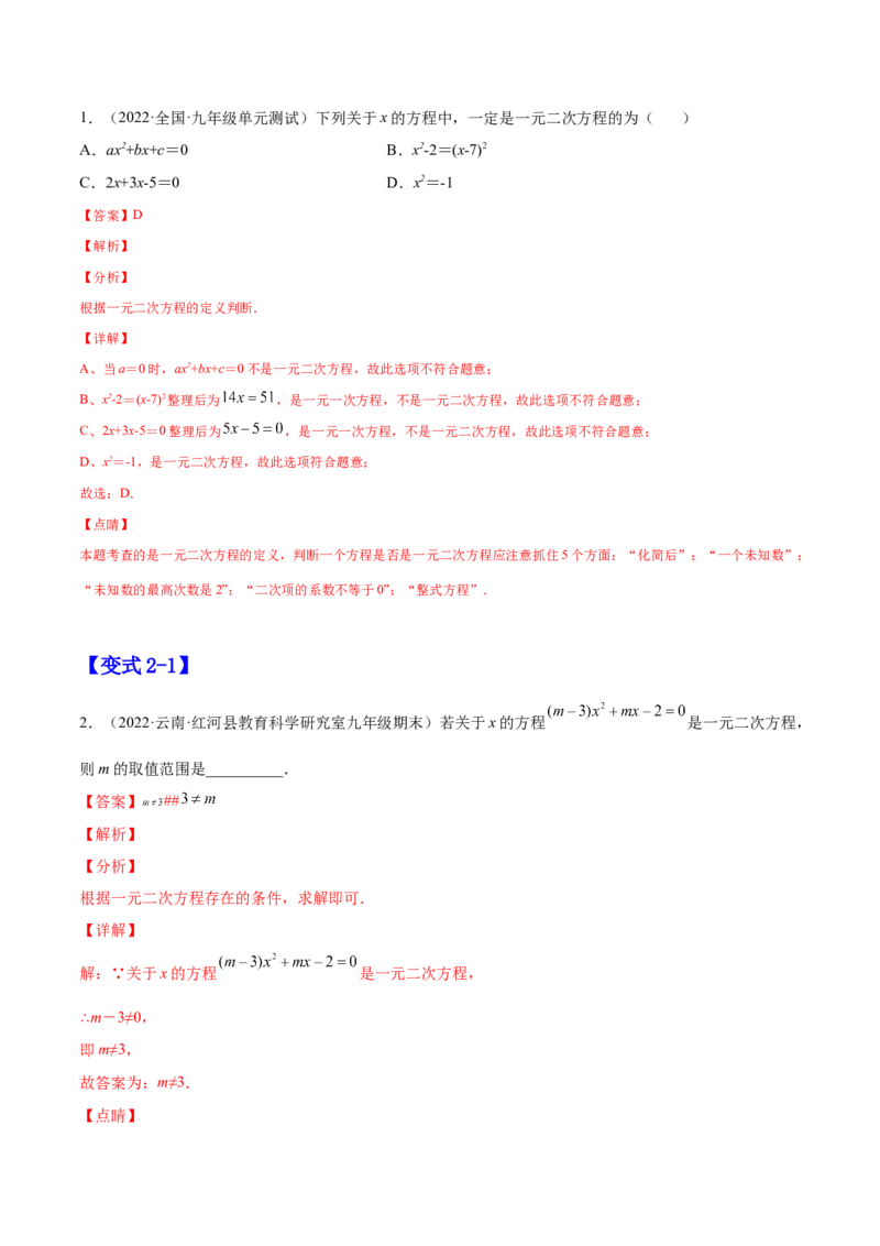 21.1一元二次方程（解析版）-2023实验培优_初中数学人教版_9上-初中数学人教版_07专项讲练_九年级数学上册章节同步实验班培优题型变式训练（人教版）
