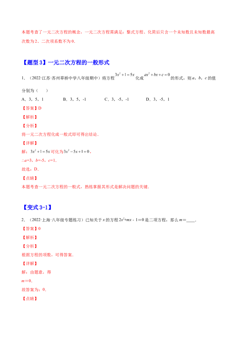 21.1一元二次方程（解析版）-2023实验培优_初中数学人教版_9上-初中数学人教版_07专项讲练_九年级数学上册章节同步实验班培优题型变式训练（人教版）