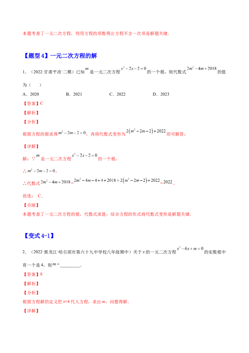 21.1一元二次方程（解析版）-2023实验培优_初中数学人教版_9上-初中数学人教版_07专项讲练_九年级数学上册章节同步实验班培优题型变式训练（人教版）