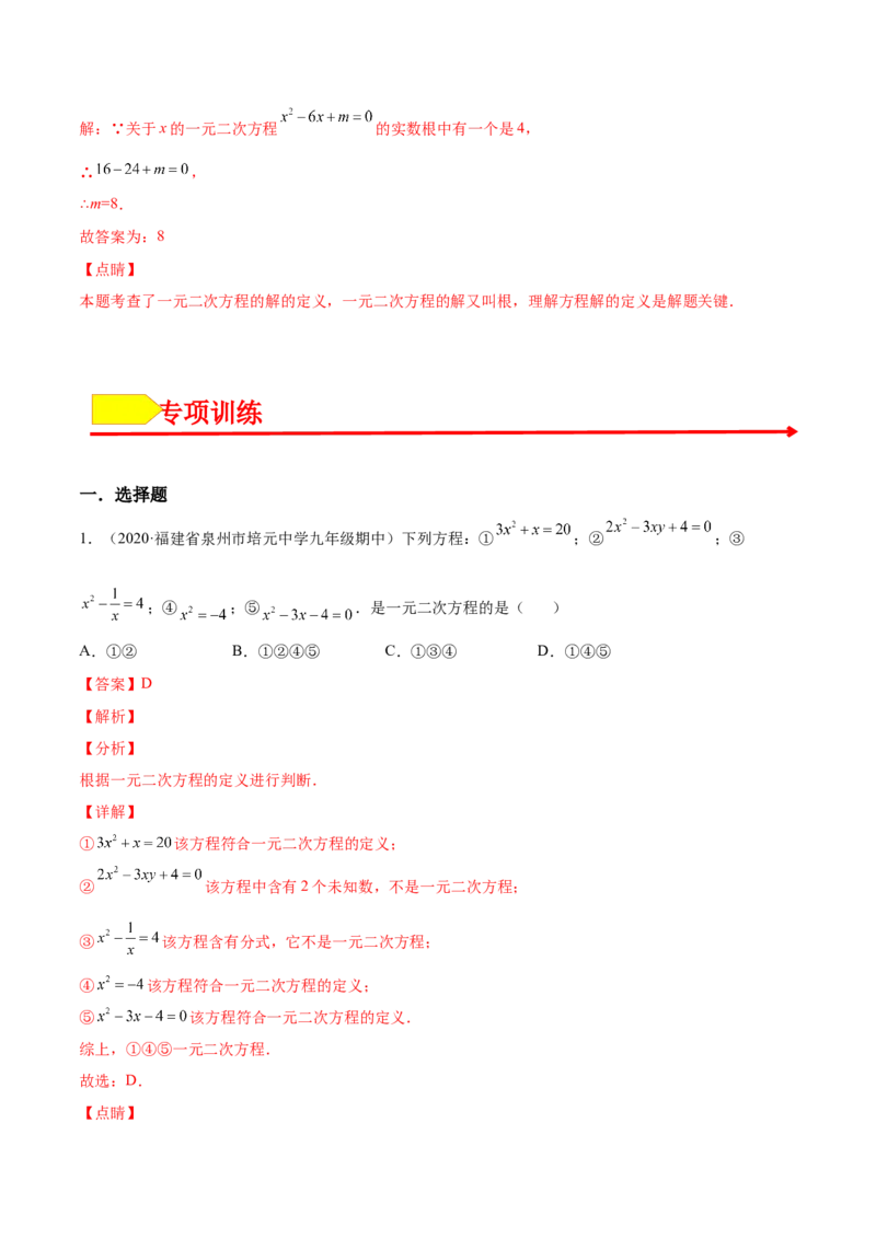 21.1一元二次方程（解析版）-2023实验培优_初中数学人教版_9上-初中数学人教版_07专项讲练_九年级数学上册章节同步实验班培优题型变式训练（人教版）