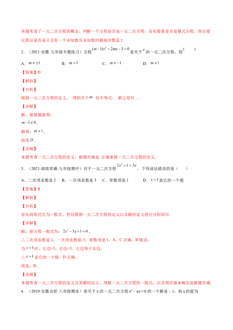 21.1一元二次方程（解析版）-2023实验培优_初中数学人教版_9上-初中数学人教版_07专项讲练_九年级数学上册章节同步实验班培优题型变式训练（人教版）