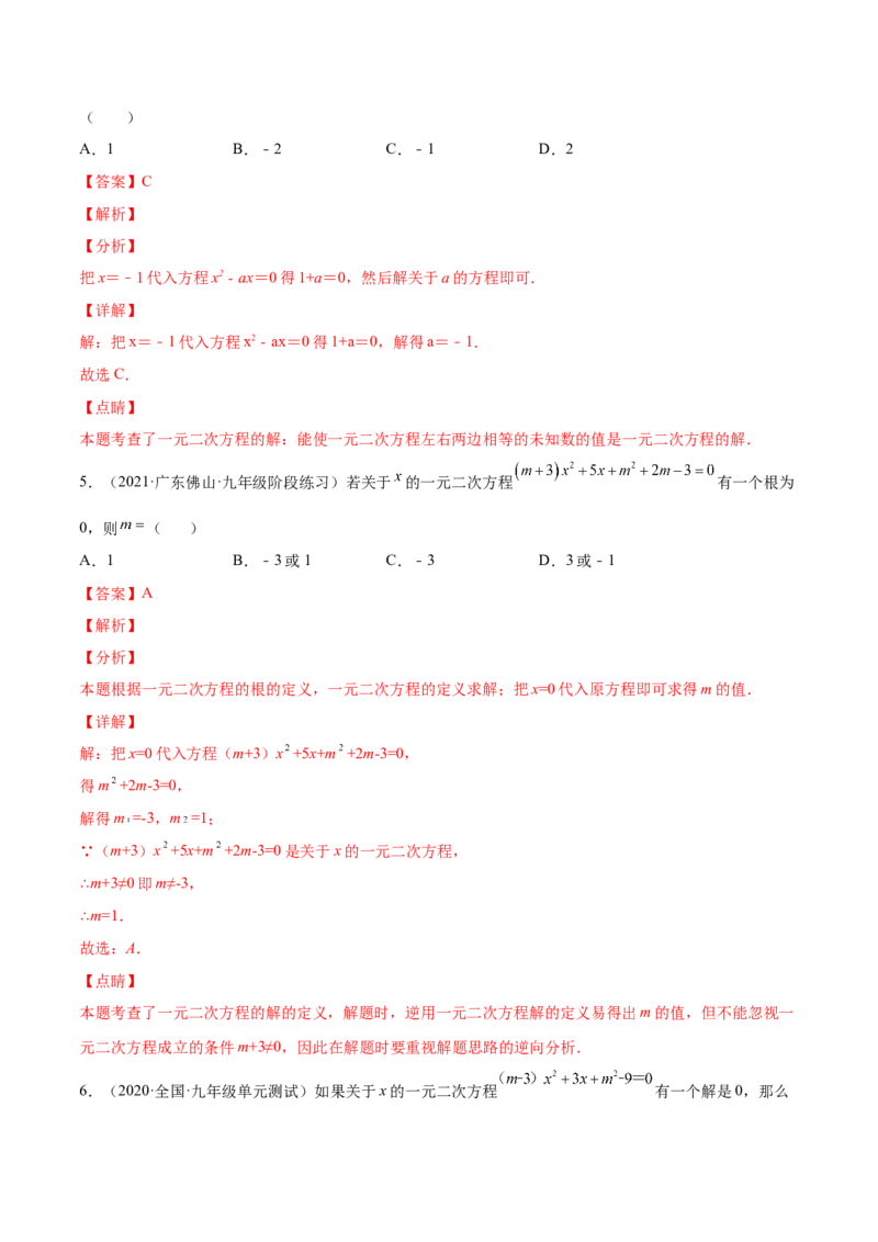 21.1一元二次方程（解析版）-2023实验培优_初中数学人教版_9上-初中数学人教版_07专项讲练_九年级数学上册章节同步实验班培优题型变式训练（人教版）