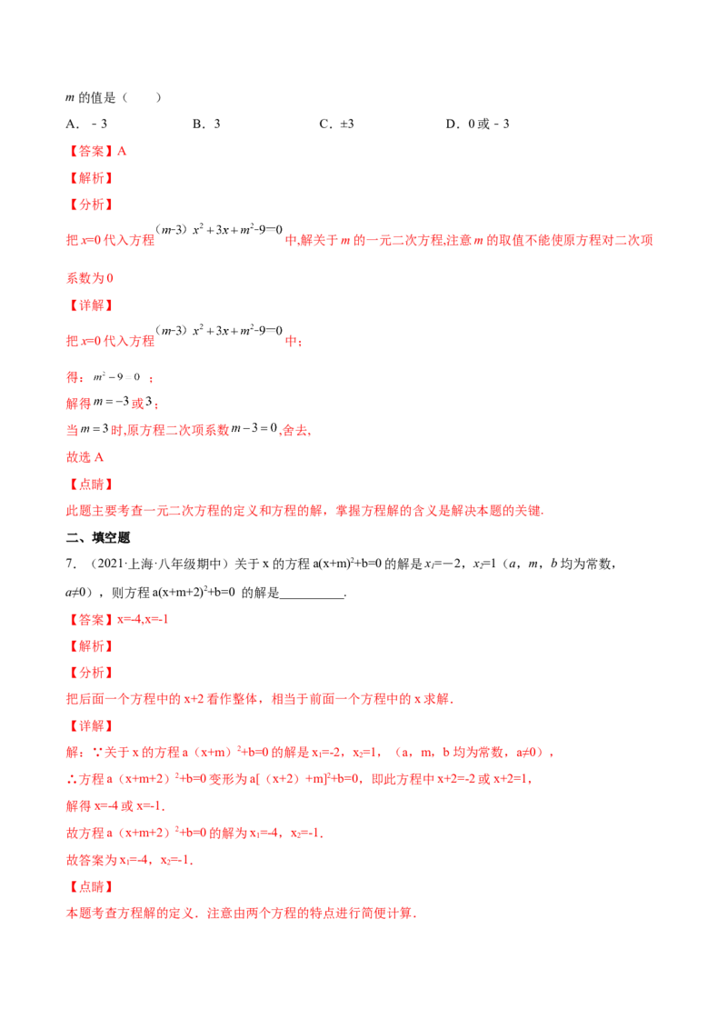 21.1一元二次方程（解析版）-2023实验培优_初中数学人教版_9上-初中数学人教版_07专项讲练_九年级数学上册章节同步实验班培优题型变式训练（人教版）