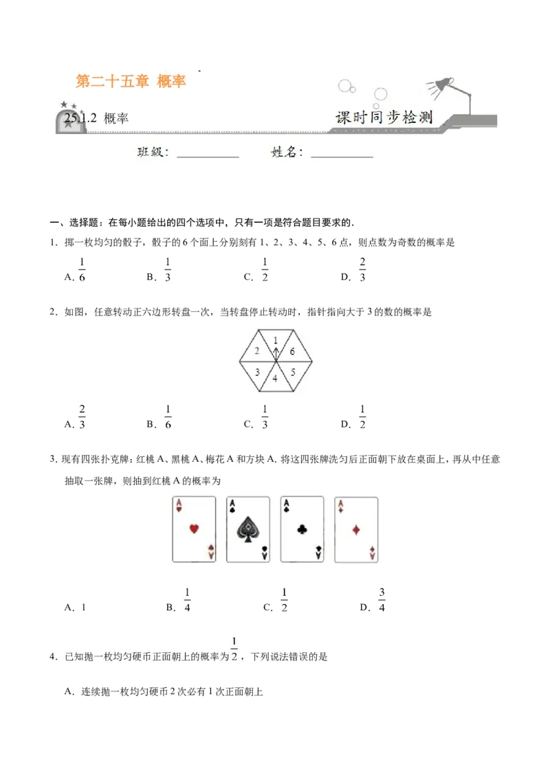 25.1.2概率-九年级数学人教版（上）（原卷版）_初中数学人教版_9上-初中数学人教版_06习题试卷_1同步练习_同步练习（第1套）