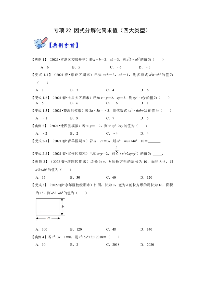 专项22因式分解化简求值（四大类型）（原卷版）_初中数学人教版_8上-初中数学人教版_旧版_07专项讲练_高分突破必练专题八年级数学上册（人教版）