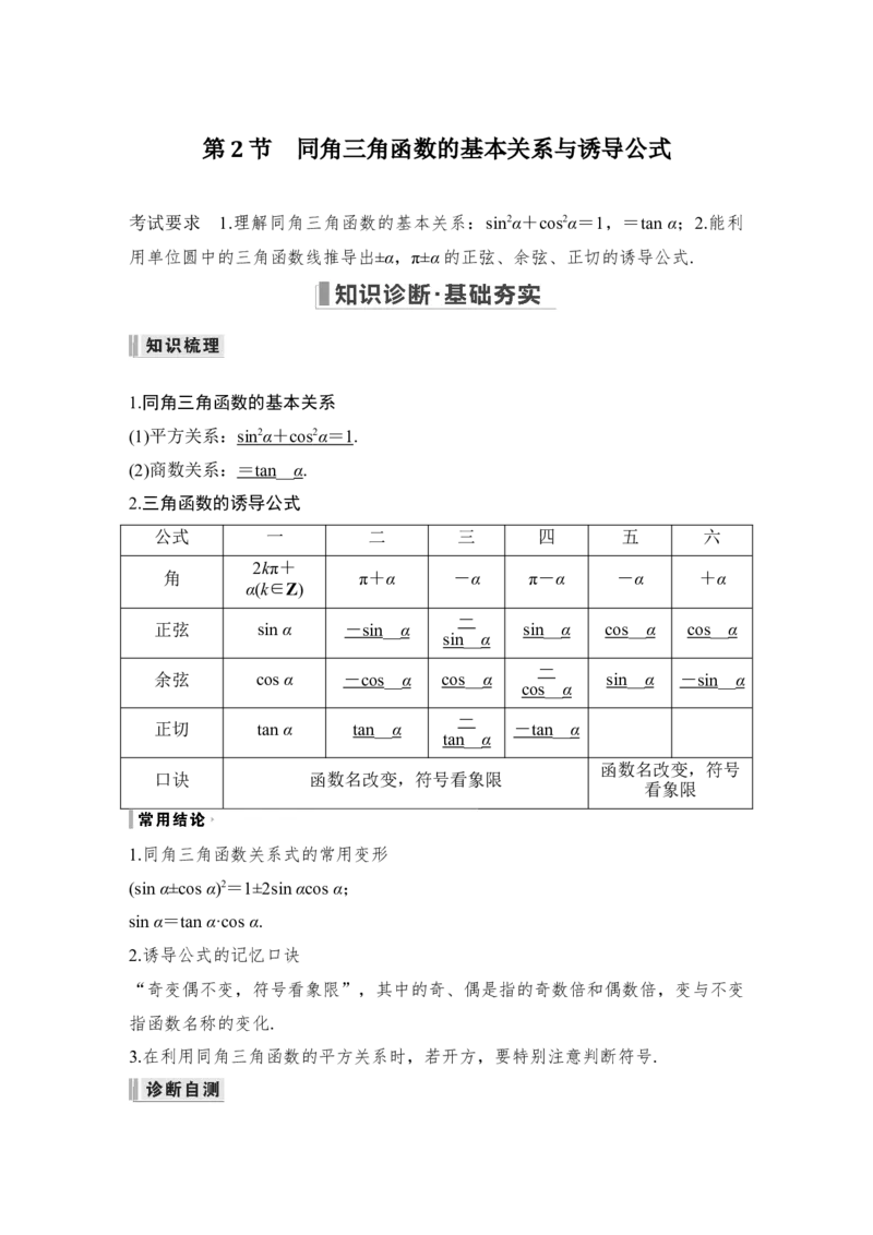 第4章三角函数、解三角形第2节　同角三角函数的基本关系与诱导公式_2.2025数学总复习_赠品通用版（老高考）复习资料_一轮复习_2023年高考数学（文科）一轮复习（老高考通用版）
