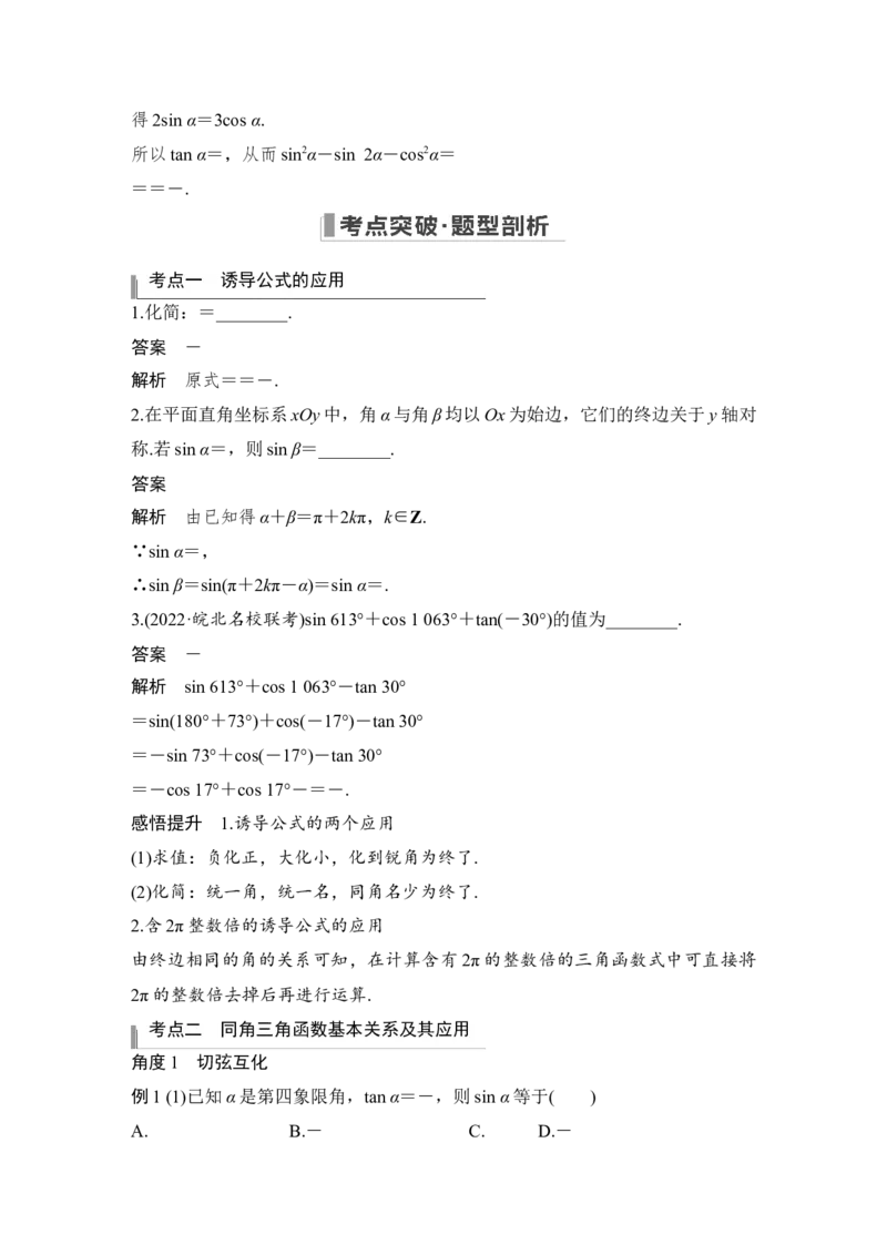 第4章三角函数、解三角形第2节　同角三角函数的基本关系与诱导公式_2.2025数学总复习_赠品通用版（老高考）复习资料_一轮复习_2023年高考数学（文科）一轮复习（老高考通用版）