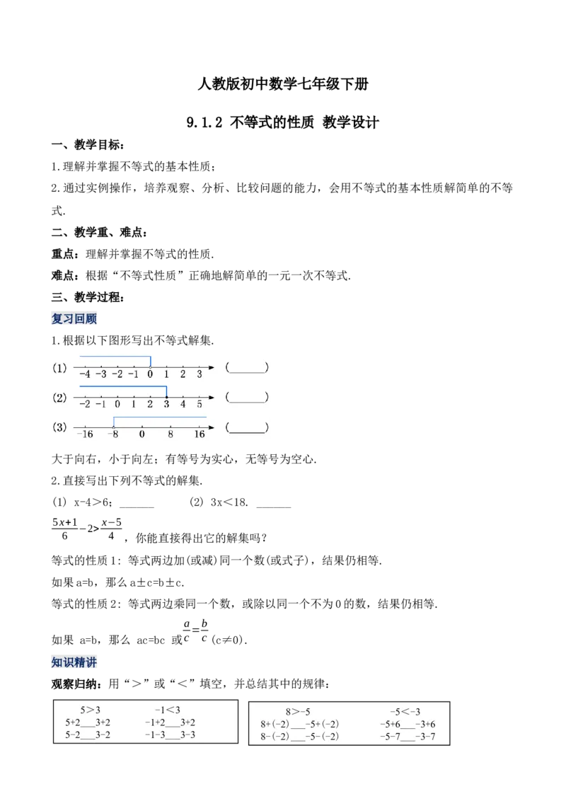 9.1.2不等式的性质（教学设计）_初中数学人教版_7下-初中数学人教版_7下-初中数学人教版（旧版）赠送_01课件+教案（配套）_课件+教案+学案（第1套）_教案