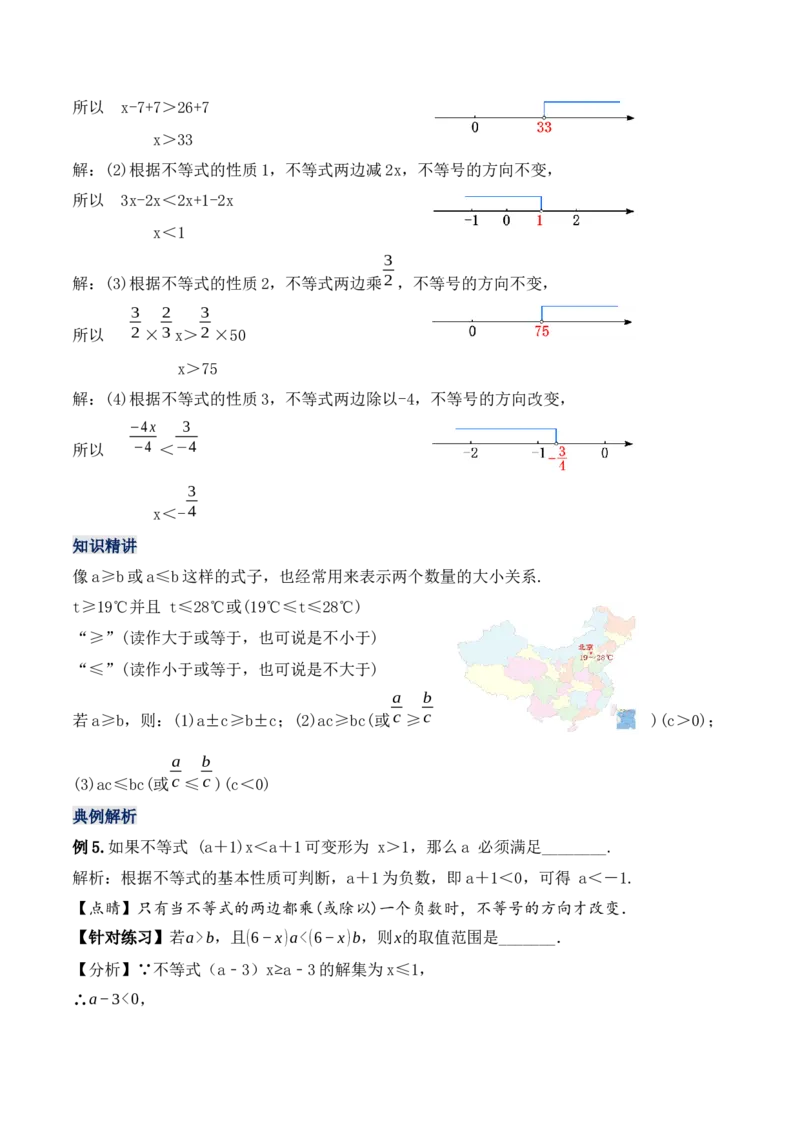 9.1.2不等式的性质（教学设计）_初中数学人教版_7下-初中数学人教版_7下-初中数学人教版（旧版）赠送_01课件+教案（配套）_课件+教案+学案（第1套）_教案