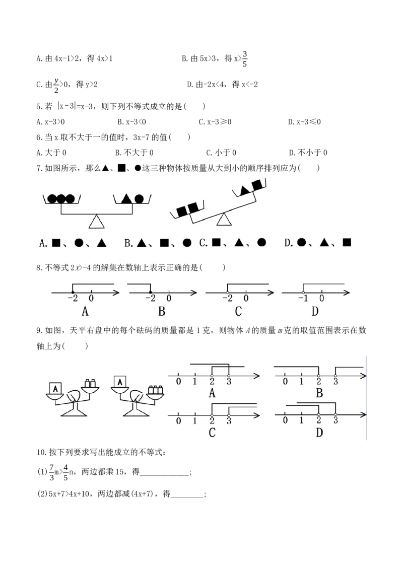 9.1.2不等式的性质（教学设计）_初中数学人教版_7下-初中数学人教版_7下-初中数学人教版（旧版）赠送_01课件+教案（配套）_课件+教案+学案（第1套）_教案