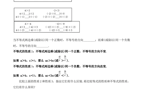 9.1.2不等式的性质（教学设计）_初中数学人教版_7下-初中数学人教版_7下-初中数学人教版（旧版）赠送_01课件+教案（配套）_课件+教案+学案（第1套）_教案