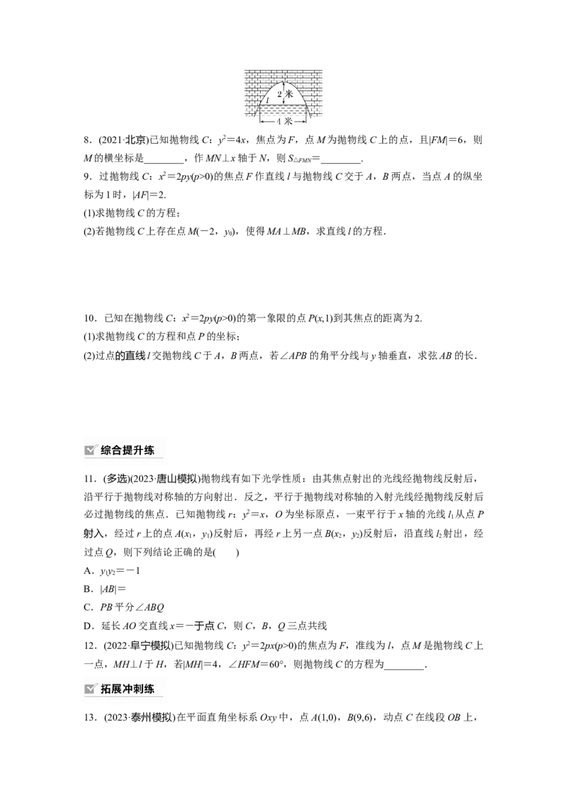 第8章　&sect;8.7　抛物线_2.2025数学总复习_2024年新高考资料_1.2024一轮复习_2024年高考数学一轮复习讲义（新高考版）_学生版在此文件夹_学生用书Word版文档_一轮复习81练