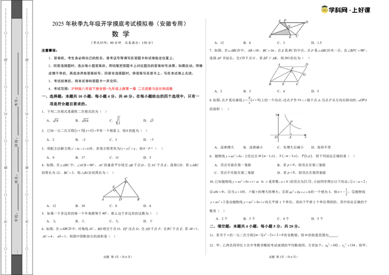 数学（考试版A3）_初中数学_九年级数学上册（人教版）_秋季开学摸底考_九年级数学秋季开学摸底考（安徽专用）