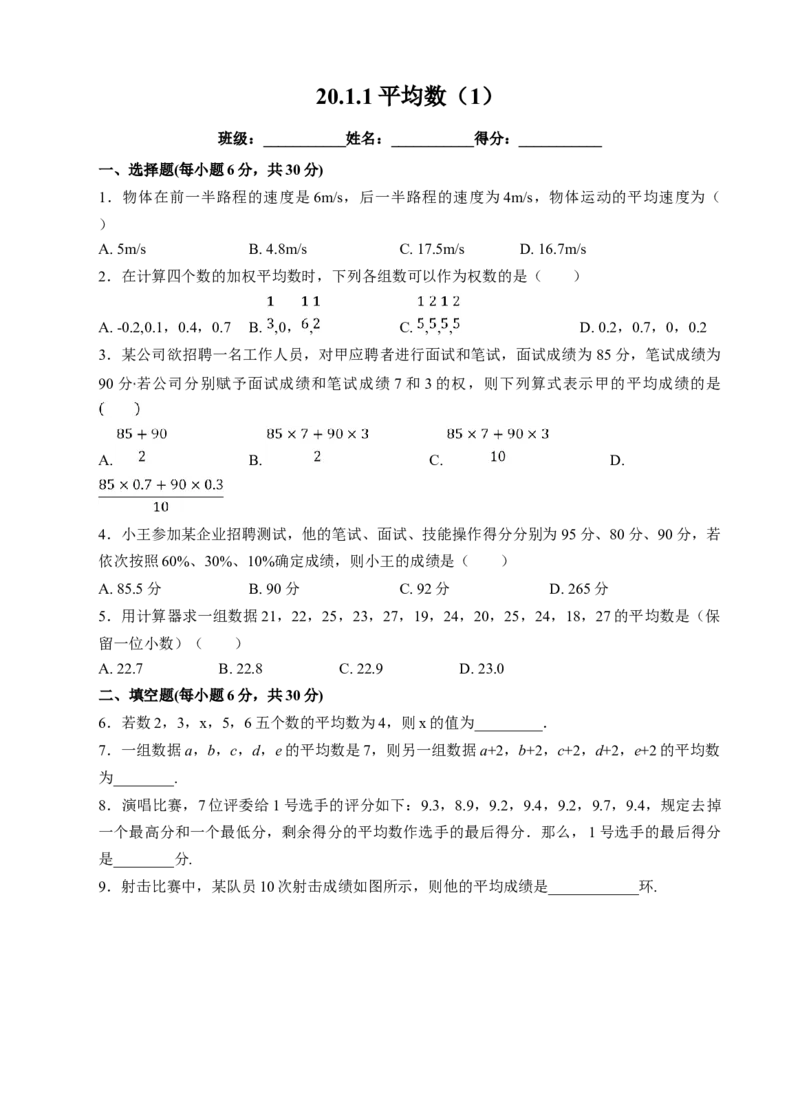 20.1.1平均数（1）课后练习_初中数学人教版_八年级数学下册_保存转存之后查看(1)_8下-初中数学人教版（2026春新版持续更新）_旧版-可参考_01课件+教案（配套）_课件+教案（配套）