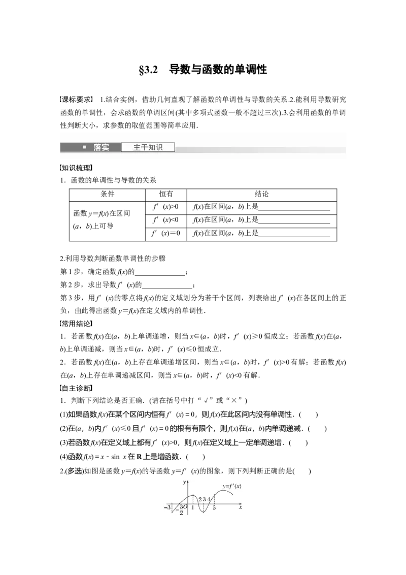 第三章　&sect;3.2　导数与函数的单调性_2.2025数学总复习_2025年新高考资料_一轮复习_2025高考大一轮复习讲义+课件（完结）_2025高考大一轮复习数学（人教b版）_学生用书Word版文档