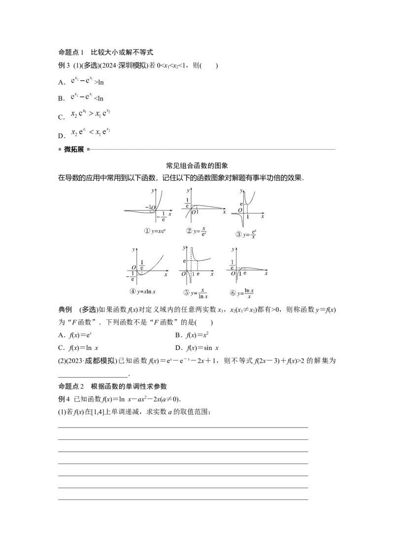 第三章　&sect;3.2　导数与函数的单调性_2.2025数学总复习_2025年新高考资料_一轮复习_2025高考大一轮复习讲义+课件（完结）_2025高考大一轮复习数学（人教b版）_学生用书Word版文档