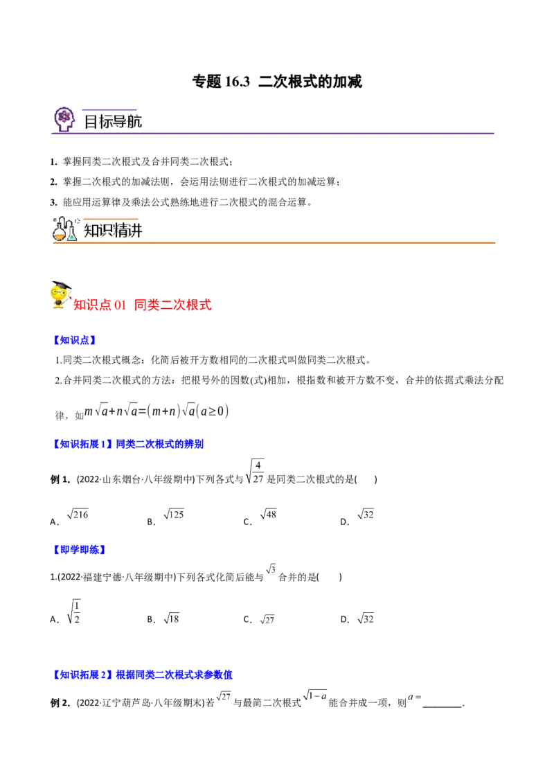 初中数学同步8年级下册专题16.3二次根式的加减（学生版）_初中数学_八年级数学下册（人教版）_讲义_学生版在此文件夹