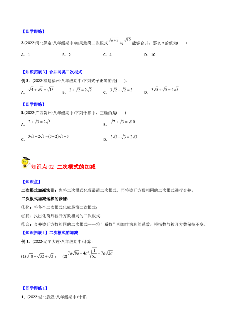 初中数学同步8年级下册专题16.3二次根式的加减（学生版）_初中数学_八年级数学下册（人教版）_讲义_学生版在此文件夹